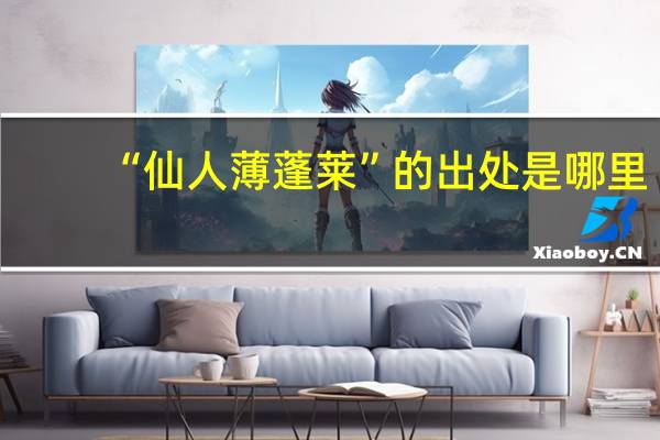 “仙人薄蓬莱”的出处是哪里
