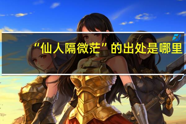 “仙人隔微茫”的出处是哪里