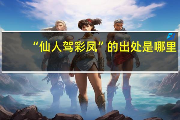 “仙人驾彩凤”的出处是哪里