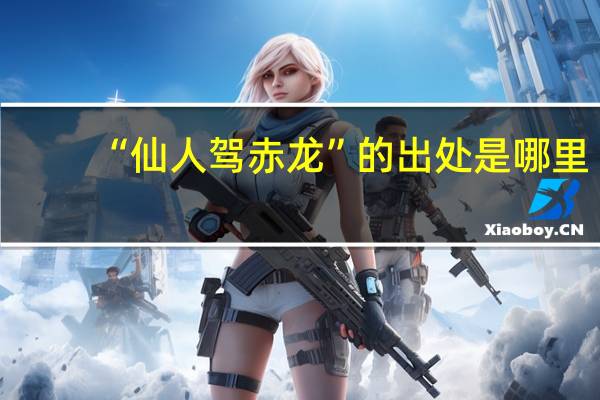 “仙人驾赤龙”的出处是哪里