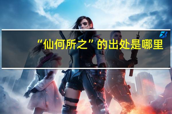 “仙何所之”的出处是哪里