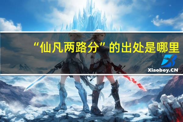 “仙凡两路分”的出处是哪里