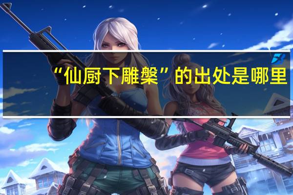 “仙厨下雕槃”的出处是哪里