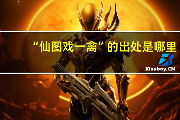 “仙图戏一禽”的出处是哪里