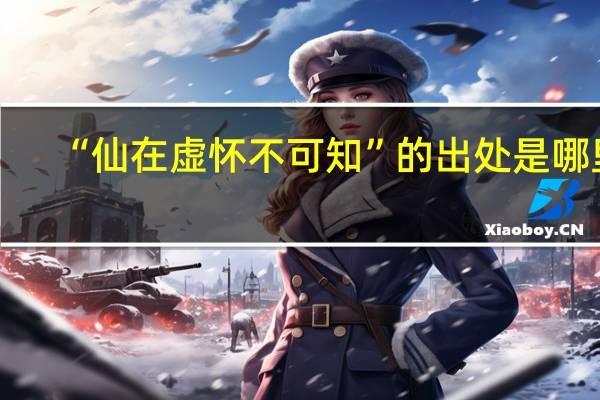 “仙在虚怀不可知”的出处是哪里