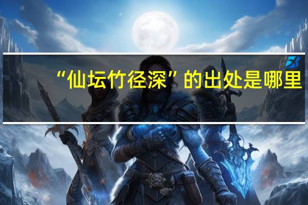 “仙坛竹径深”的出处是哪里