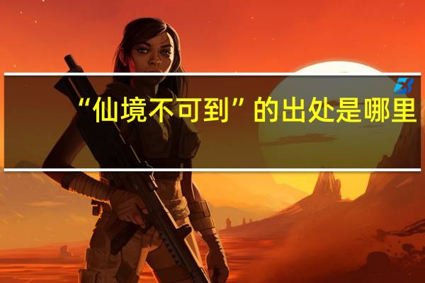 “仙境不可到”的出处是哪里