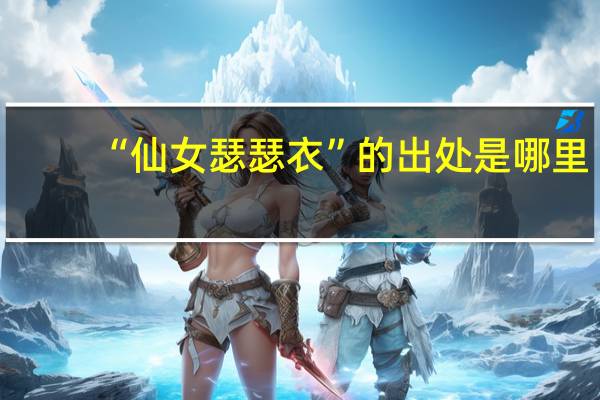 “仙女瑟瑟衣”的出处是哪里