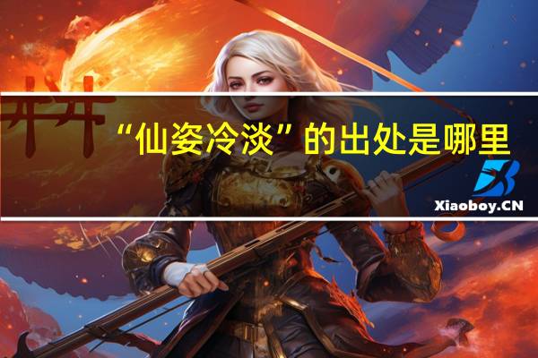 “仙姿冷淡”的出处是哪里