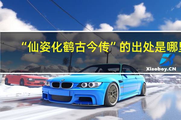“仙姿化鹤古今传”的出处是哪里