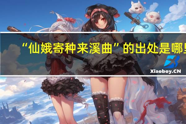 “仙娥寄种来溪曲”的出处是哪里