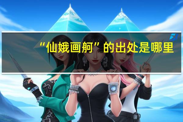 “仙娥画舸”的出处是哪里
