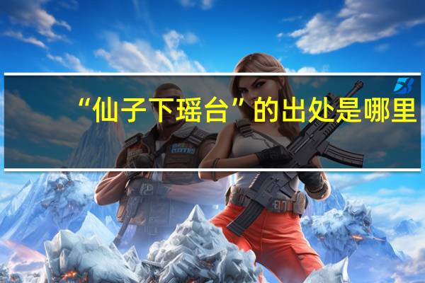 “仙子下瑶台”的出处是哪里