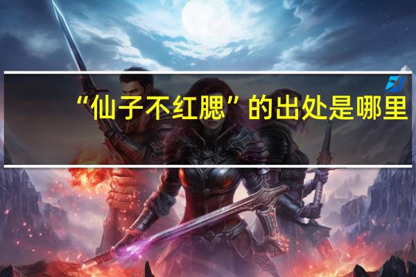 “仙子不红腮”的出处是哪里