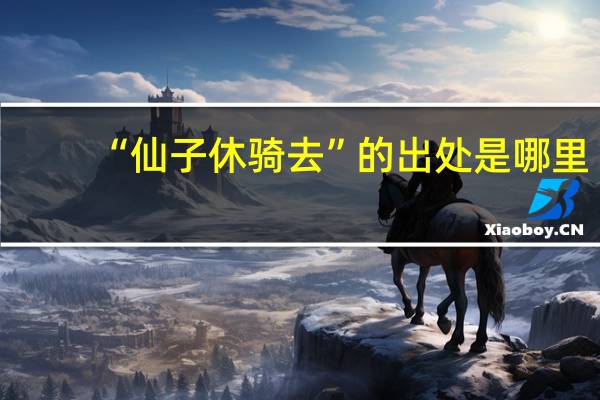 “仙子休骑去”的出处是哪里