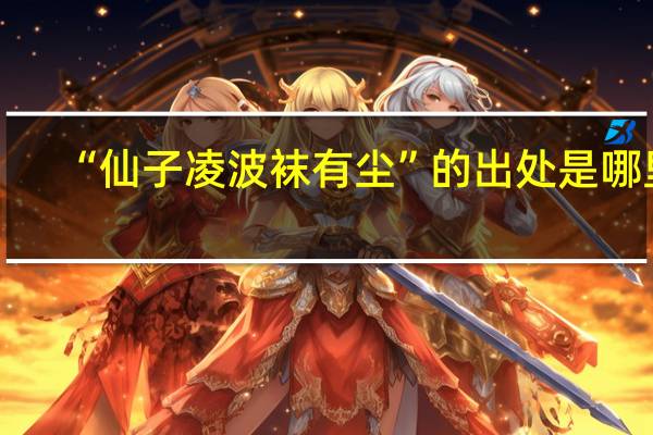 “仙子凌波袜有尘”的出处是哪里