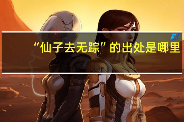 “仙子去无踪”的出处是哪里