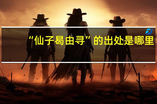 “仙子曷由寻”的出处是哪里