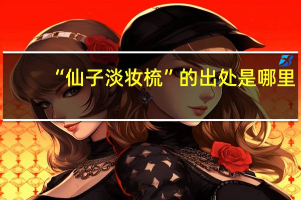 “仙子淡妆梳”的出处是哪里