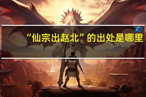 “仙宗出赵北”的出处是哪里