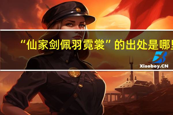“仙家剑佩羽霓裳”的出处是哪里