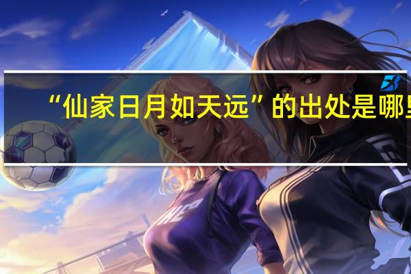 “仙家日月如天远”的出处是哪里