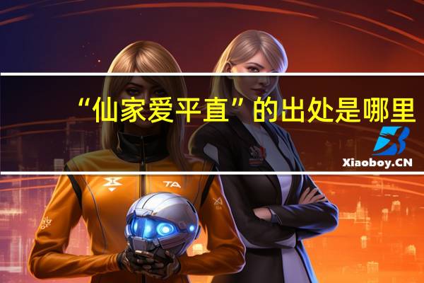 “仙家爱平直”的出处是哪里