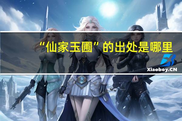 “仙家玉圃”的出处是哪里