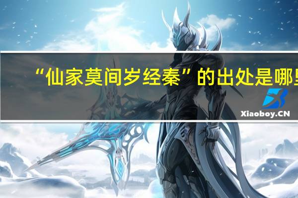 “仙家莫間歲經秦”的出處是哪里