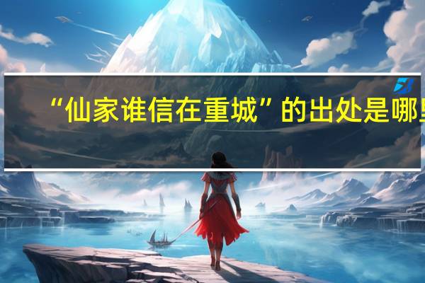 “仙家谁信在重城”的出处是哪里