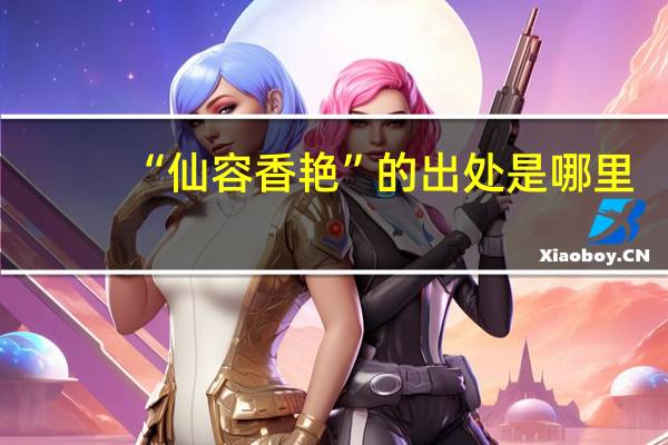 “仙容香艳”的出处是哪里
