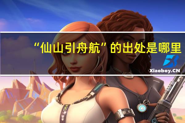 “仙山引舟航”的出处是哪里