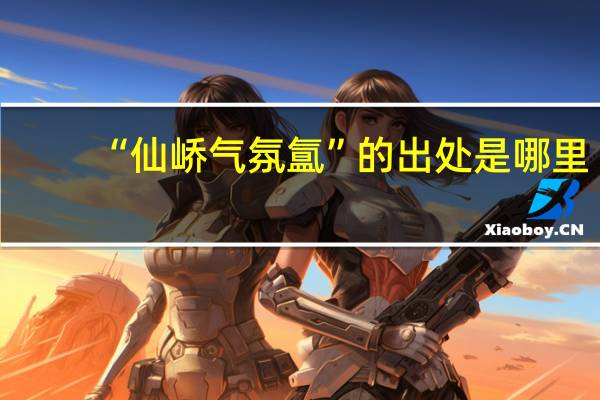 “仙峤气氛氲”的出处是哪里