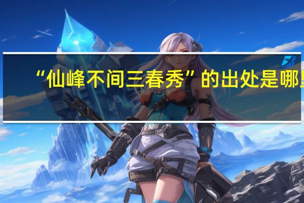 “仙峰不间三春秀”的出处是哪里