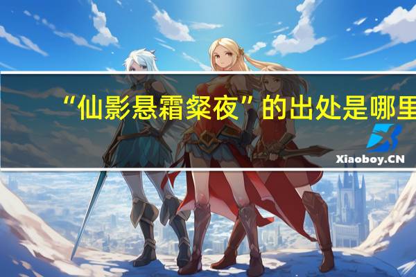 “仙影悬霜粲夜”的出处是哪里