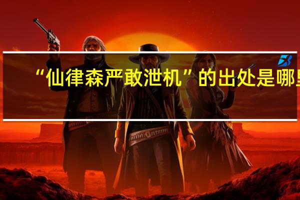 “仙律森严敢泄机”的出处是哪里