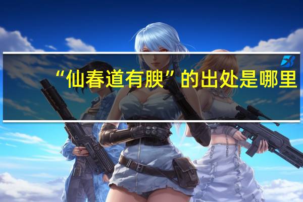 “仙春道有腴”的出处是哪里