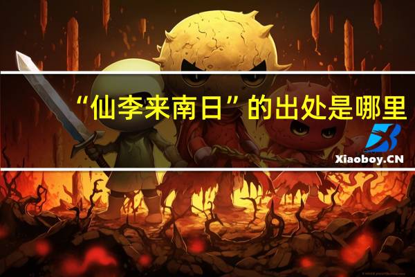 “仙李来南日”的出处是哪里