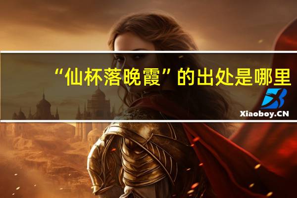 “仙杯落晚霞”的出处是哪里