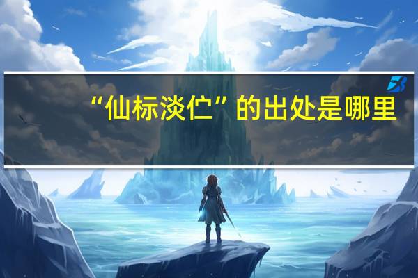 “仙标淡伫”的出处是哪里