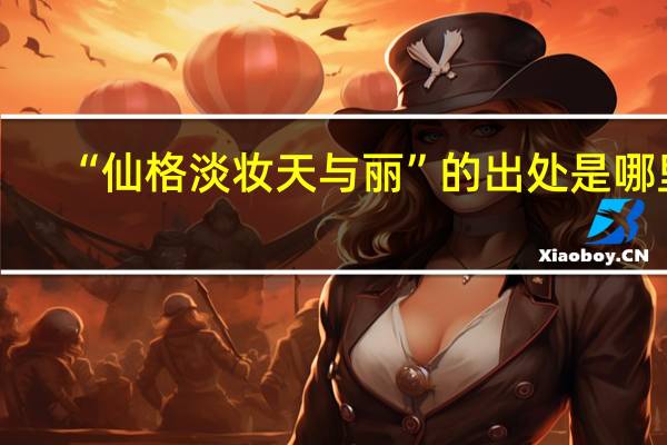 “仙格淡妆天与丽”的出处是哪里