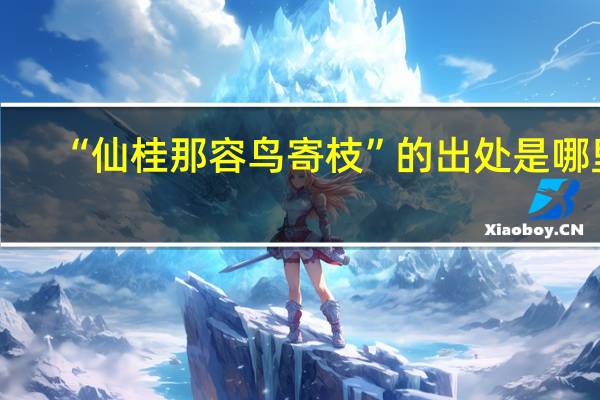 “仙桂那容鸟寄枝”的出处是哪里