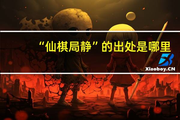 “仙棋局静”的出处是哪里