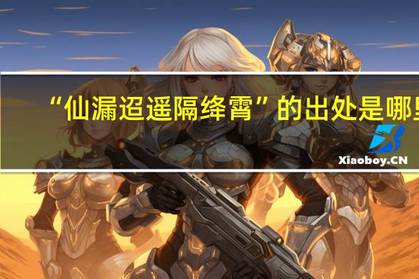 “仙漏迢遥隔绛霄”的出处是哪里