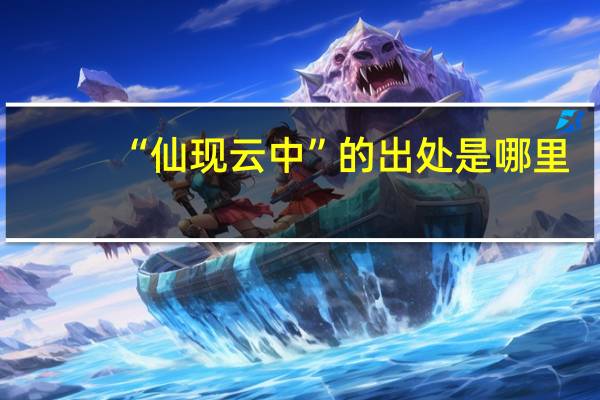 “仙现云中”的出处是哪里