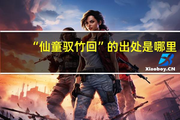 “仙童驭竹回”的出处是哪里