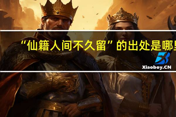 “仙籍人间不久留”的出处是哪里