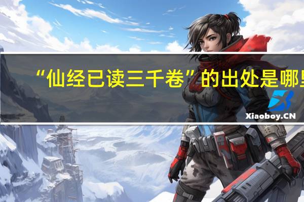 “仙经已读三千卷”的出处是哪里