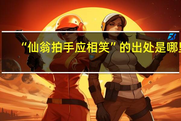 “仙翁拍手应相笑”的出处是哪里