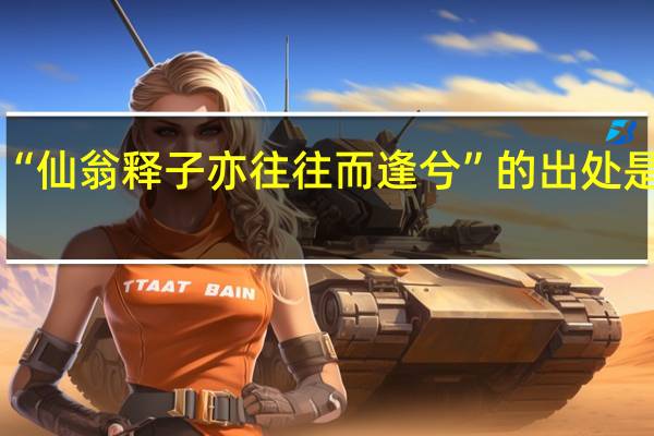 “仙翁释子亦往往而逢兮”的出处是哪里